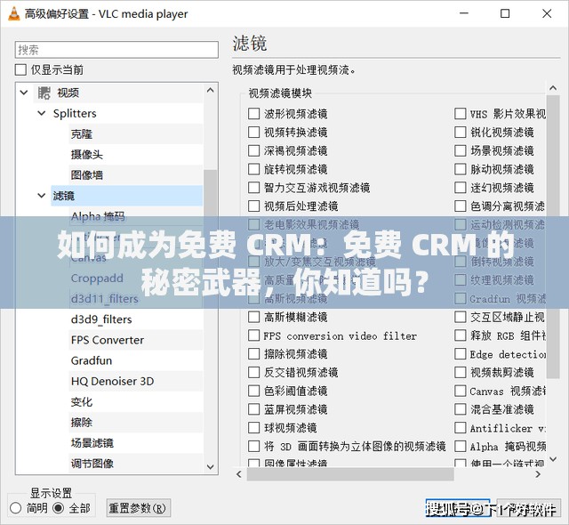 如何成为免费 CRM：免费 CRM 的秘密武器，你知道吗？