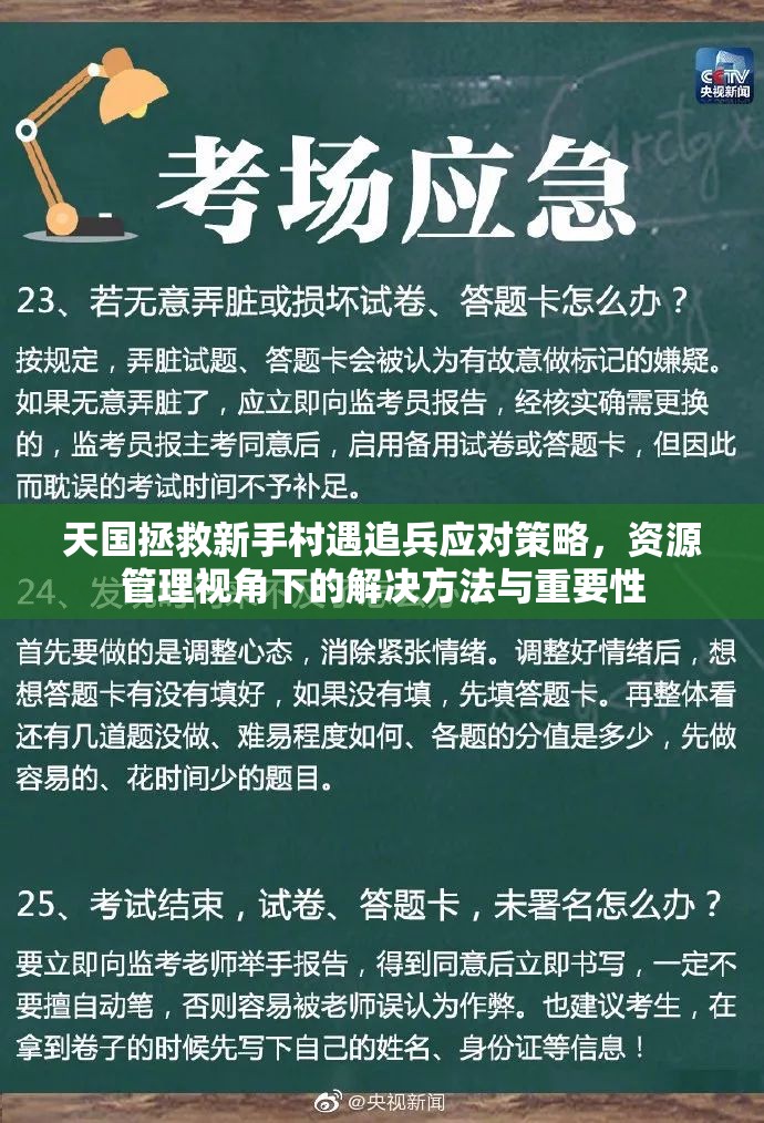 天国拯救新手村遇追兵应对策略，资源管理视角下的解决方法与重要性