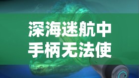 深海迷航中手柄无法使用问题解决方案及全面手柄用法教学