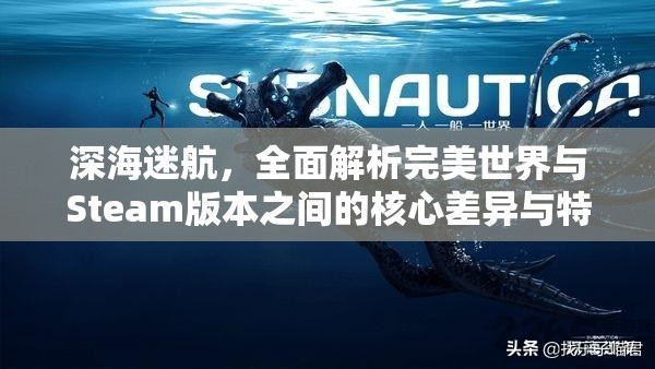 深海迷航，全面解析完美世界与Steam版本之间的核心差异与特色