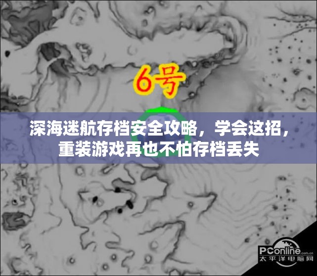 深海迷航存档安全攻略，学会这招，重装游戏再也不怕存档丢失