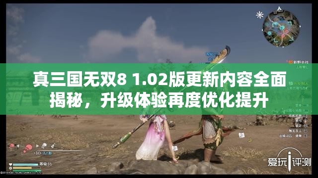 真三国无双8 1.02版更新内容全面揭秘，升级体验再度优化提升