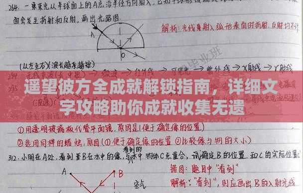 遥望彼方全成就解锁指南，详细文字攻略助你成就收集无遗