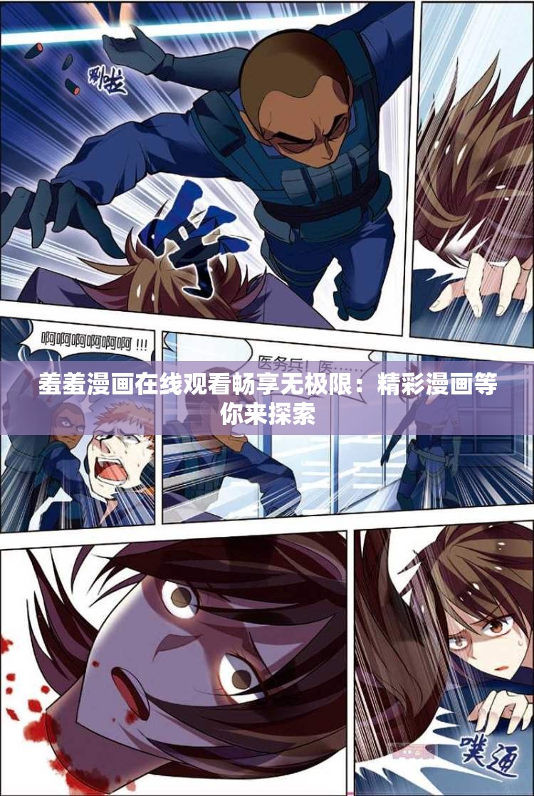 羞羞漫画在线观看畅享无极限：精彩漫画等你来探索