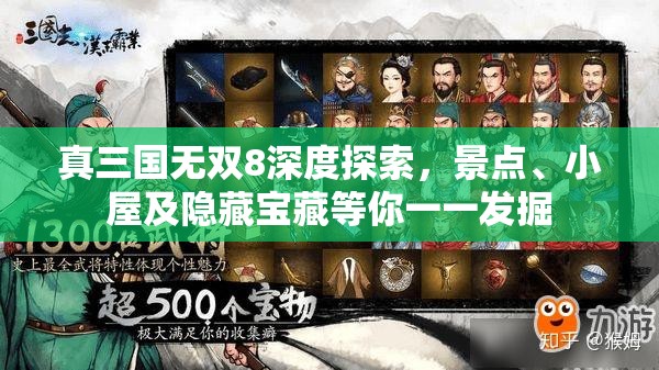 真三国无双8深度探索，景点、小屋及隐藏宝藏等你一一发掘