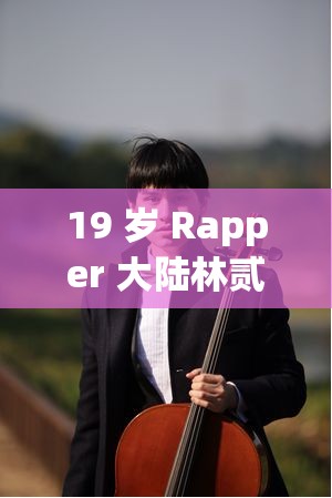 19 岁 Rapper 大陆林贰佰：以音乐诉说青春故事