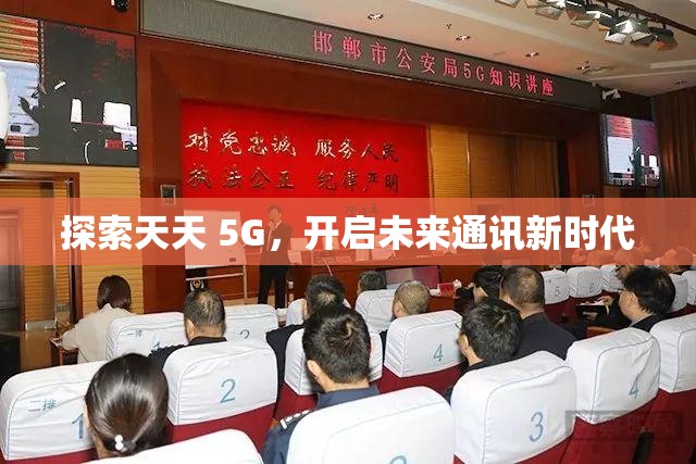 探索天天 5G，开启未来通讯新时代