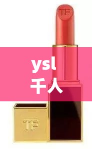 ysl 千人千色 t9t9t9t9t9mba：适合所有肤色的神奇口红