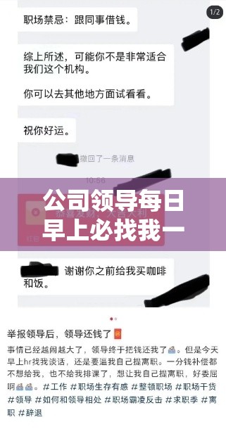 公司领导每日早上必找我一次的缘由探究