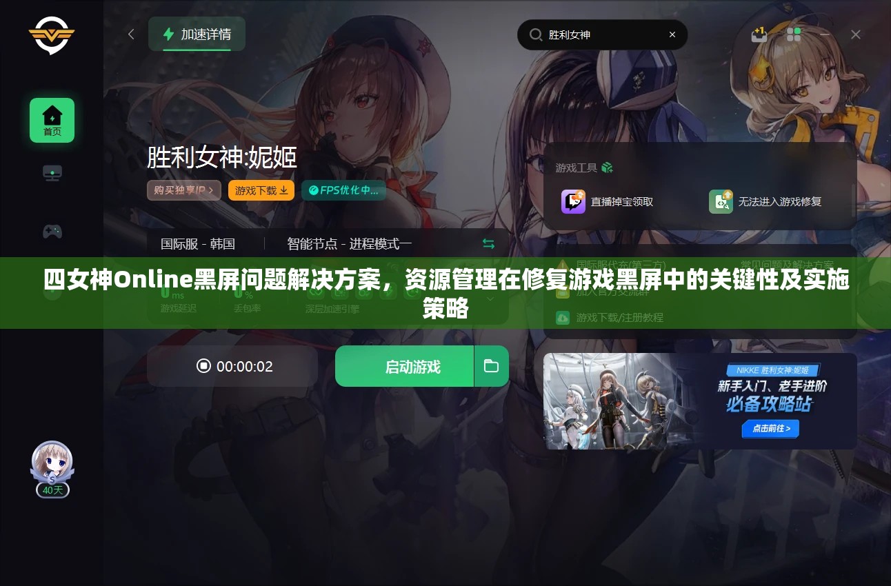 四女神Online黑屏问题解决方案，资源管理在修复游戏黑屏中的关键性及实施策略