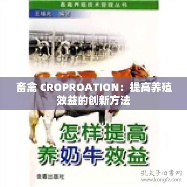 畜禽 CROPROATION：提高养殖效益的创新方法