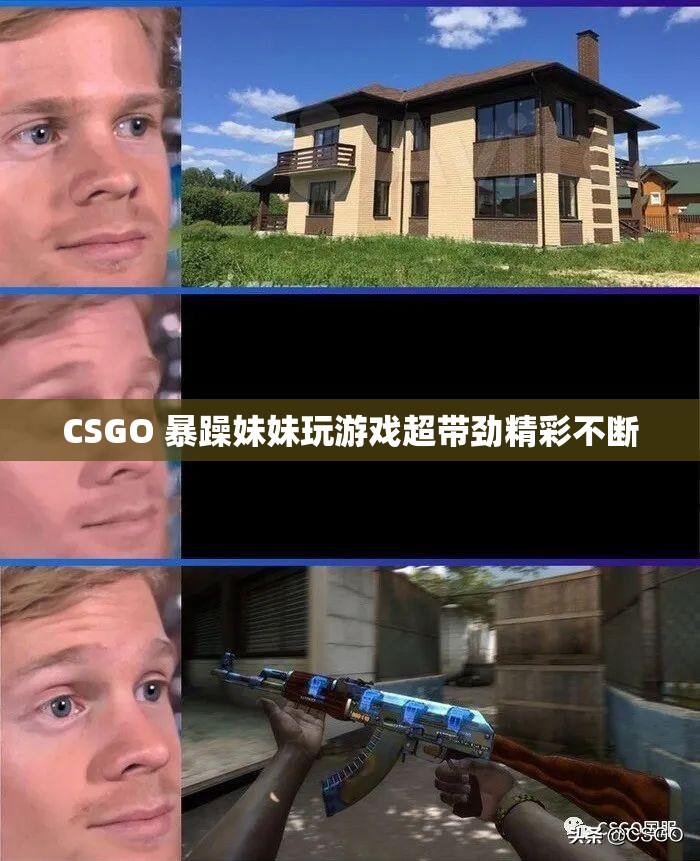 CSGO 暴躁妹妹玩游戏超带劲精彩不断