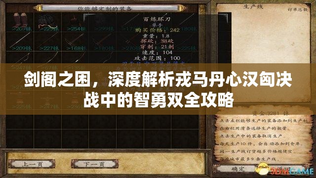 剑阁之困，深度解析戎马丹心汉匈决战中的智勇双全攻略