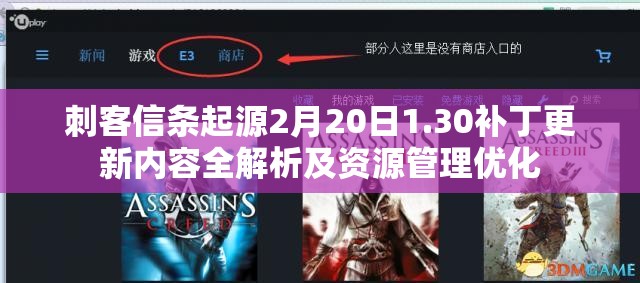 刺客信条起源2月20日1.30补丁更新内容全解析及资源管理优化