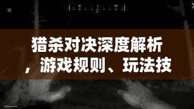 猎杀对决深度解析，游戏规则、玩法技巧及全负面Buff效果详解