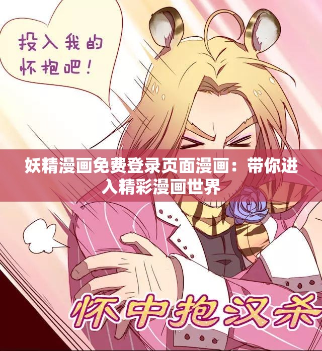 妖精漫画免费登录页面漫画：带你进入精彩漫画世界