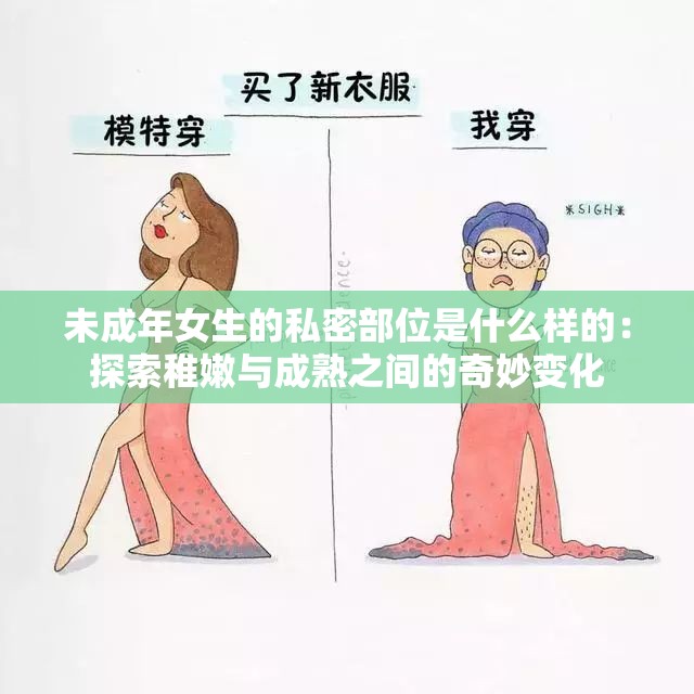 未成年女生的私密部位是什么样的：探索稚嫩与成熟之间的奇妙变化