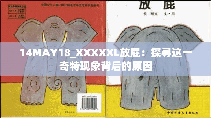 14MAY18_XXXXXL放屁：探寻这一奇特现象背后的原因