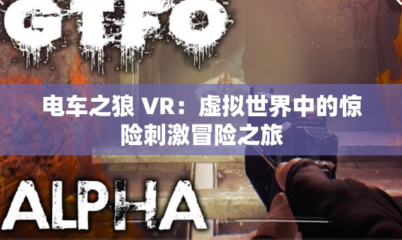 电车之狼 VR：虚拟世界中的惊险刺激冒险之旅