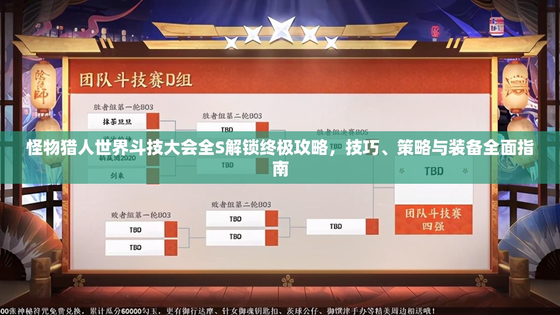 怪物猎人世界斗技大会全S解锁终极攻略，技巧、策略与装备全面指南