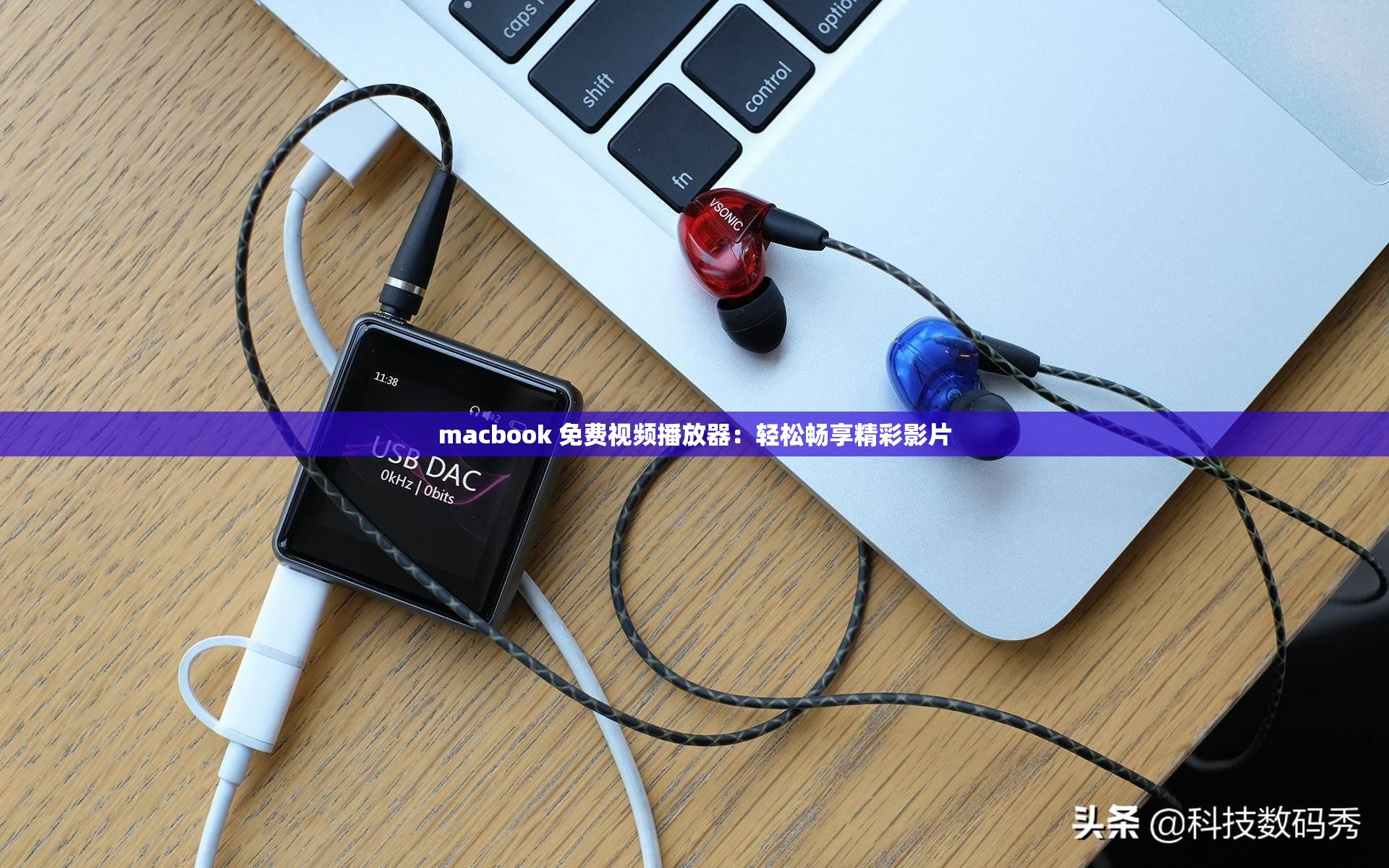 macbook 免费视频播放器：轻松畅享精彩影片