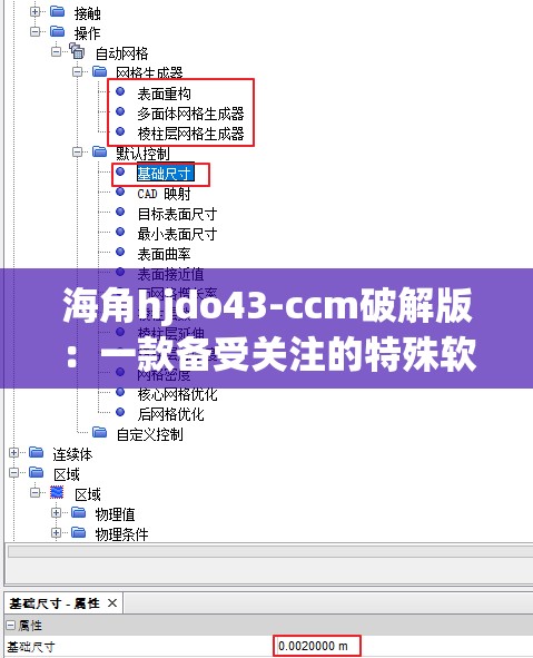 海角hjdo43-ccm破解版：一款备受关注的特殊软件