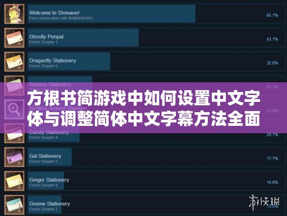 方根书简游戏中如何设置中文字体与调整简体中文字幕方法全面解析