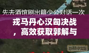 戎马丹心汉匈决战，高效获取郭解与籍少公及资源管理策略