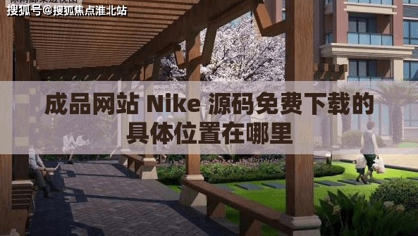 成品网站 Nike 源码免费下载的具体位置在哪里