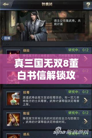 真三国无双8董白书信解锁攻略，详细步骤与高效管理技巧全解析