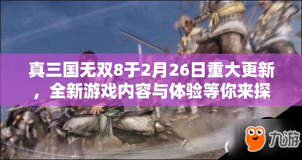 真三国无双8于2月26日重大更新，全新游戏内容与体验等你来探索与挑战！