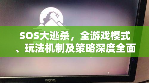 SOS大逃杀，全游戏模式、玩法机制及策略深度全面揭秘