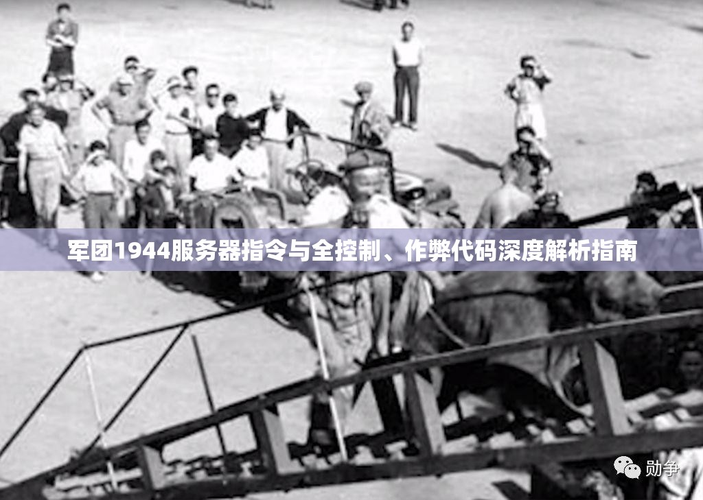 军团1944服务器指令与全控制、作弊代码深度解析指南