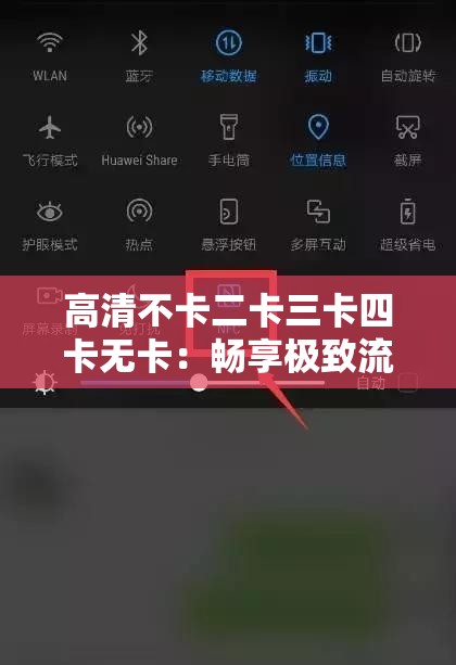 高清不卡二卡三卡四卡无卡：畅享极致流畅观影体验