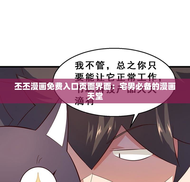 丕丕漫画免费入口页面界面：宅男必备的漫画天堂