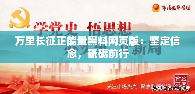 万里长征正能量黑料网页版：坚定信念，砥砺前行