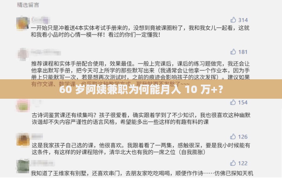 60 岁阿姨兼职为何能月入 10 万+？