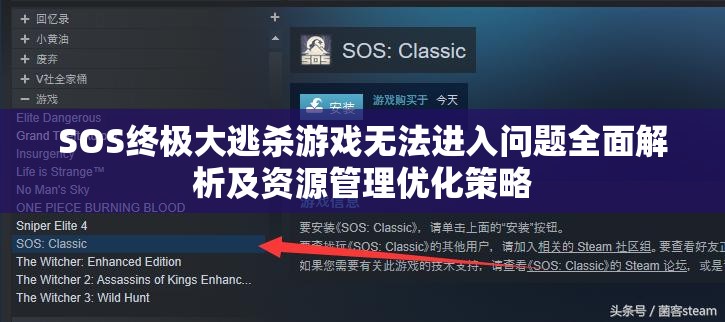 SOS终极大逃杀游戏无法进入问题全面解析及资源管理优化策略