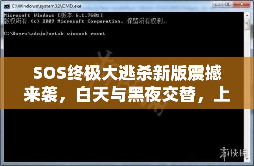 SOS终极大逃杀新版震撼来袭，白天与黑夜交替，上演生死较量极限挑战