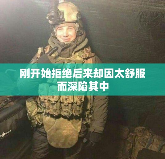 刚开始拒绝后来却因太舒服而深陷其中