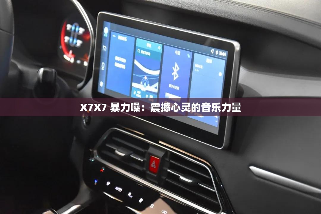 X7X7 暴力噪：震撼心灵的音乐力量