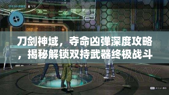 刀剑神域，夺命凶弹深度攻略，揭秘解锁双持武器终极战斗秘籍