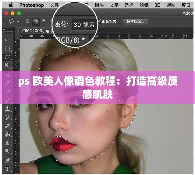 ps 欧美人像调色教程：打造高级质感肌肤