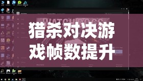 猎杀对决游戏帧数提升技巧及设置菜单汉化全面深度解析分享