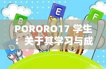 PORORO17 学生：关于其学习与成长的深入探讨