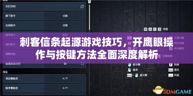 刺客信条起源游戏技巧，开鹰眼操作与按键方法全面深度解析