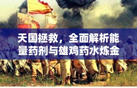 天国拯救，全面解析能量药剂与雄鸡药水炼金术制作攻略