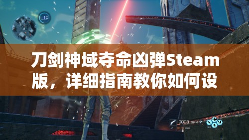 刀剑神域夺命凶弹Steam版，详细指南教你如何设置中文字体及字幕