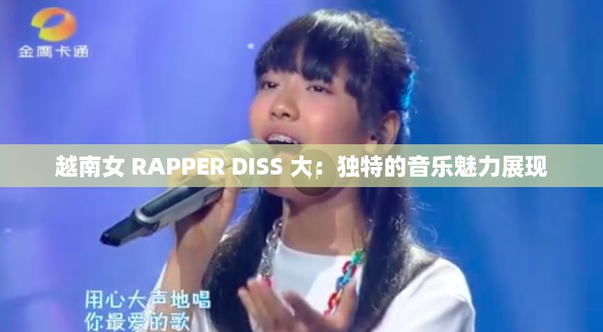 越南女 RAPPER DISS 大：独特的音乐魅力展现