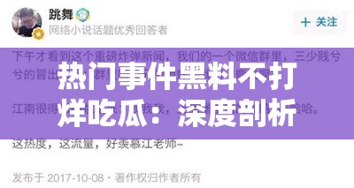 热门事件黑料不打烊吃瓜：深度剖析背后的故事与真相